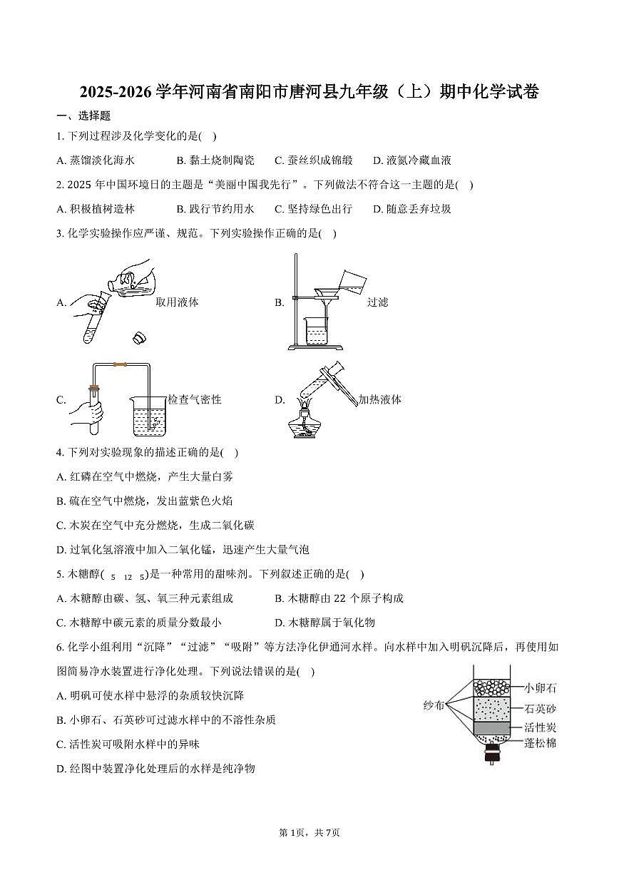2025-2026学年河南省南阳市唐河县九年级（上）期中化学试卷（含答案）第1页