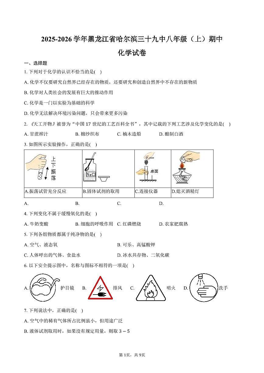 2025-2026学年黑龙江省哈尔滨三十九中八年级（上）期中化学试卷（含答案）第1页