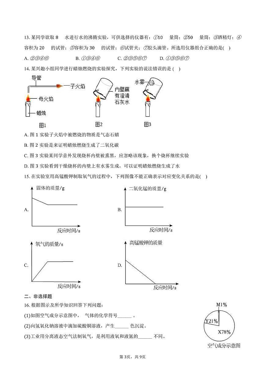 2025-2026学年黑龙江省哈尔滨三十九中八年级（上）期中化学试卷（含答案）第3页