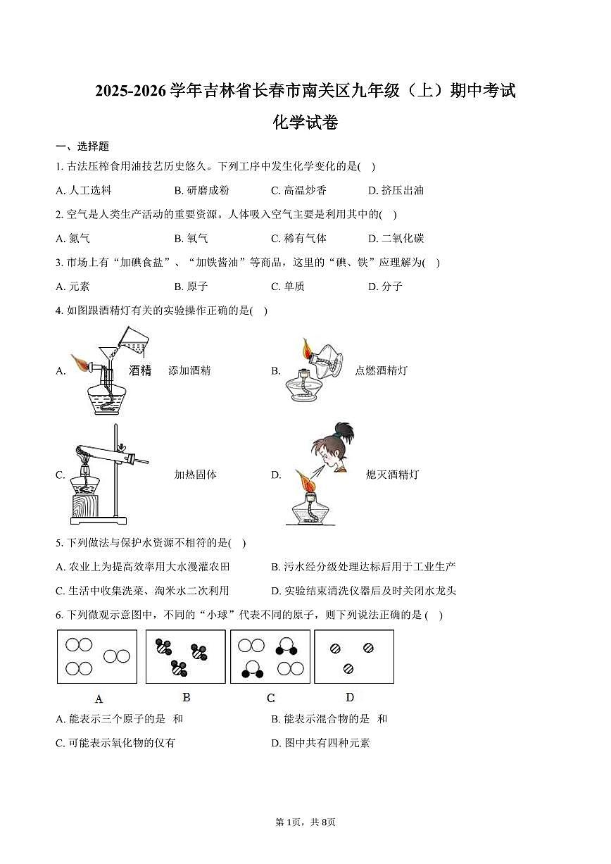 2025-2026学年吉林省长春市南关区九年级（上）期中化学试卷（含答案）第1页