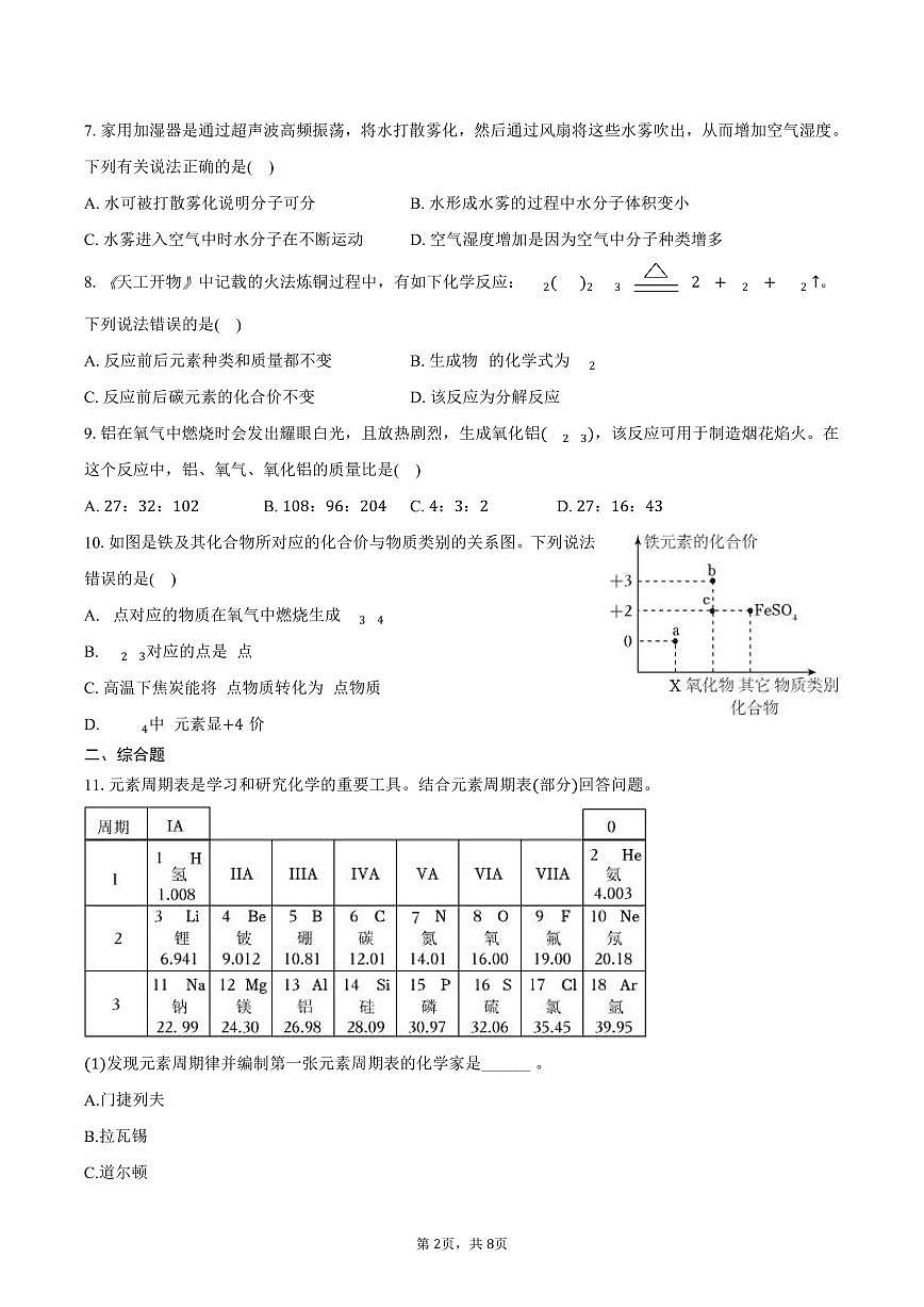 2025-2026学年吉林省长春市南关区九年级（上）期中化学试卷（含答案）第2页