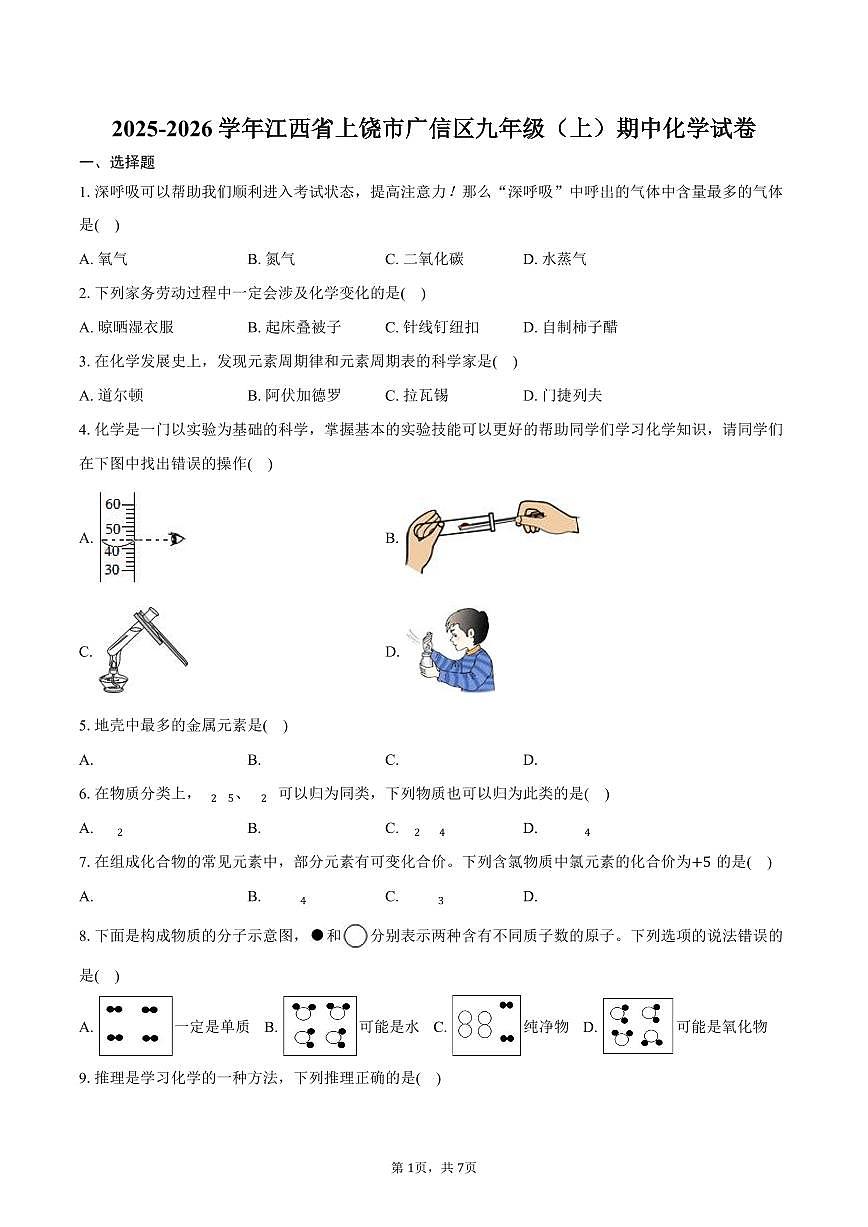 2025-2026学年江西省上饶市广信区九年级（上）期中化学试卷（含答案）第1页
