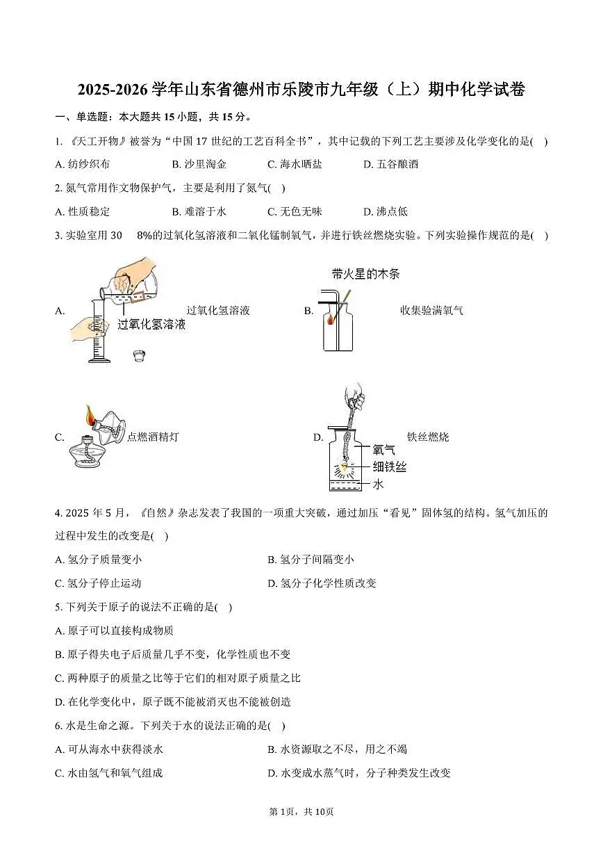 2025-2026学年山东省德州市乐陵市九年级（上）期中化学试卷（含答案）第1页