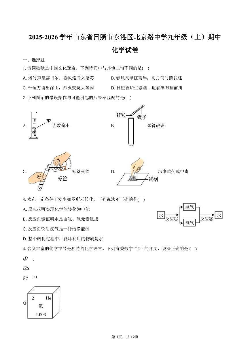 2025-2026学年山东省日照市东港区北京路中学九年级（上）期中化学试卷（含答案）第1页
