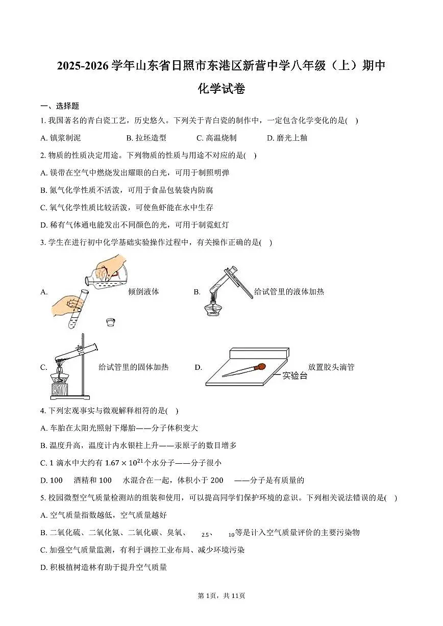 2025-2026学年山东省日照市东港区新营中学八年级（上）期中化学试卷（含答案）第1页