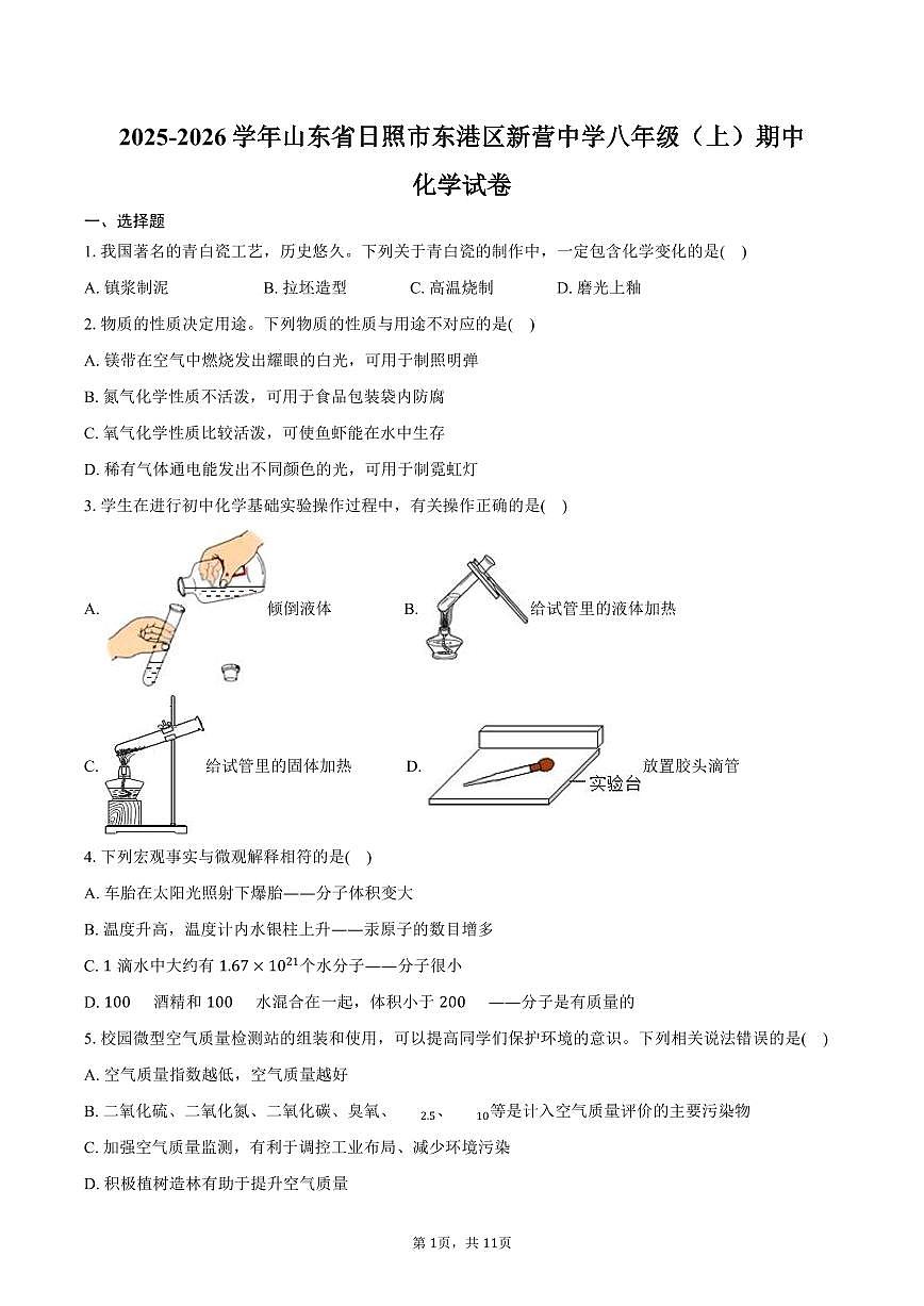 2025-2026学年山东省日照市东港区新营中学八年级（上）期中化学试卷（含答案）第1页