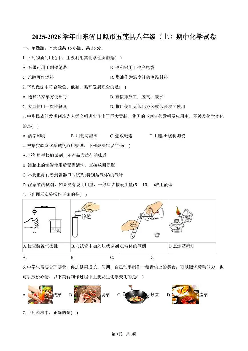 2025-2026学年山东省日照市五莲县八年级（上）期中化学试卷（含答案）第1页