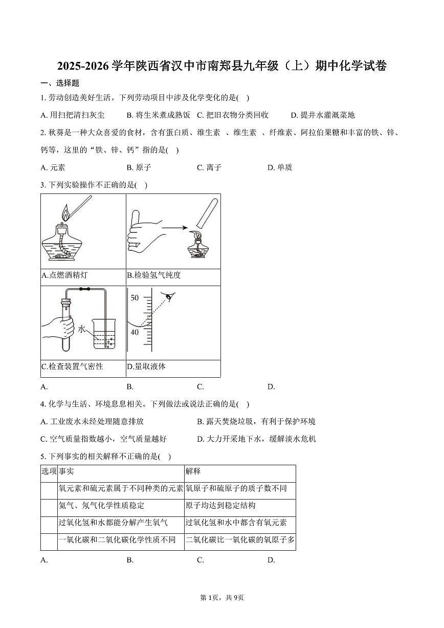 2025-2026学年陕西省汉中市南郑县九年级（上）期中化学试卷（含答案）第1页