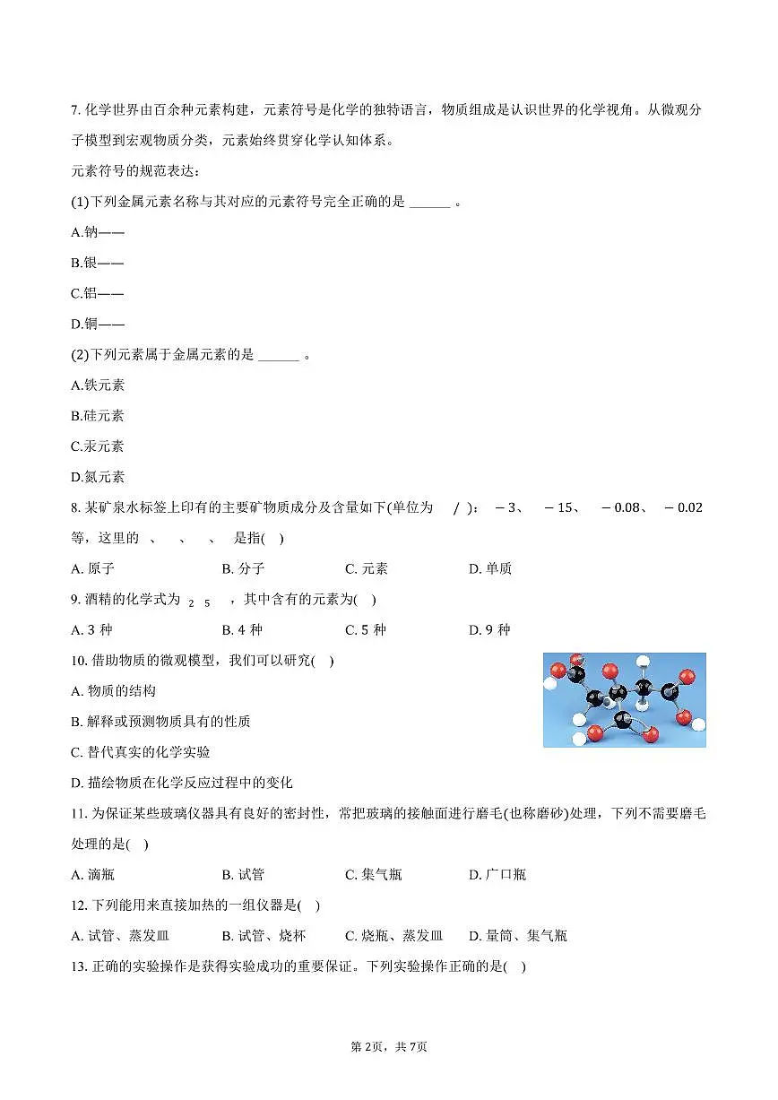 2025-2026学年上海市梅陇中学八年级（上）期中化学试卷（含答案）第2页