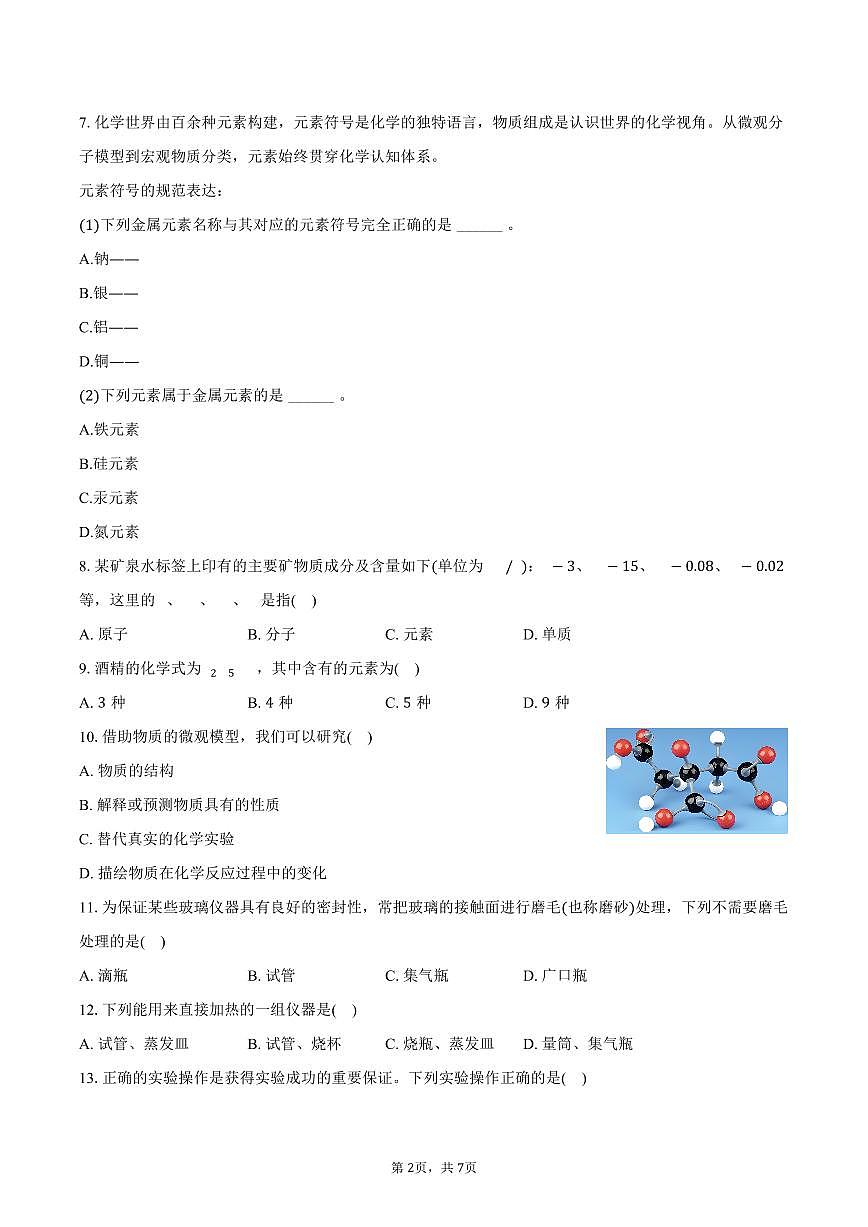 2025-2026学年上海市梅陇中学八年级（上）期中化学试卷（含答案）第2页