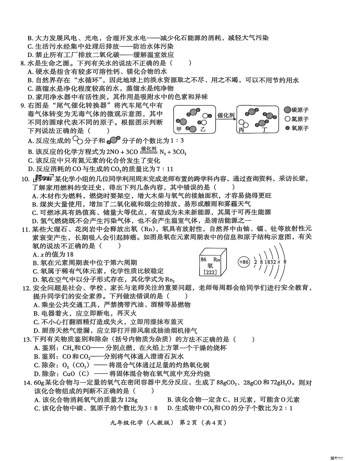 河南省安阳市内黄县三校2025-2026学年九年级上学期12月月考化学试题第2页