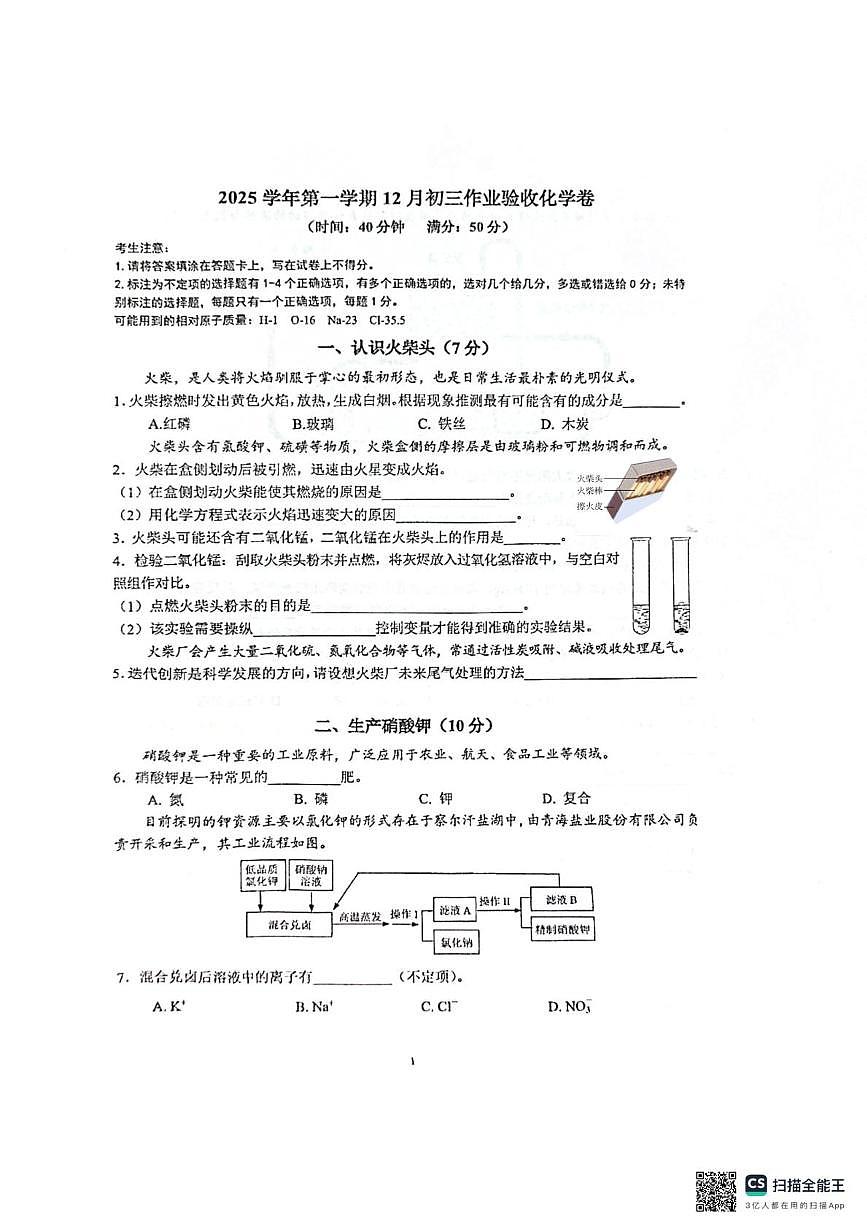 上海市上海交通大学附属第二中学2025-2026学年九年级上学期12月月考化学试卷第1页