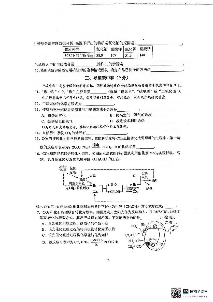 上海市上海交通大学附属第二中学2025-2026学年九年级上学期12月月考化学试卷第2页