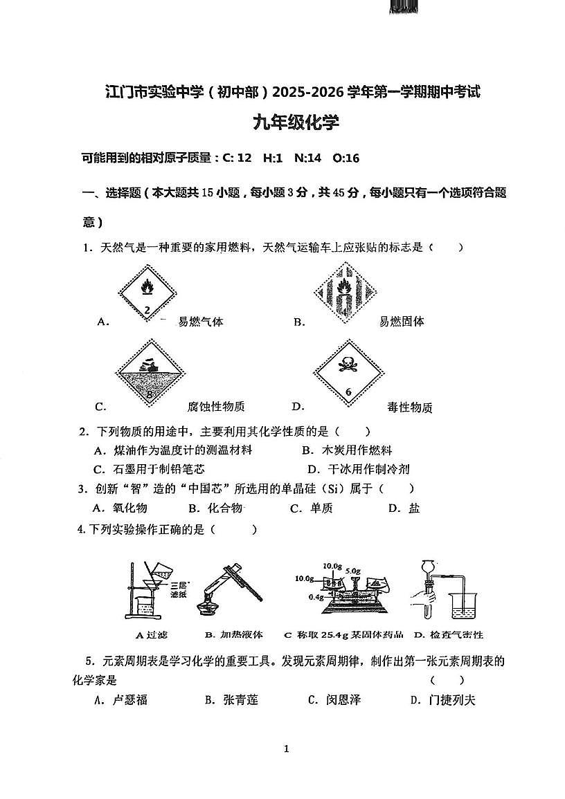 广东省江门市实验中学初中部2025-2026学年九年级上学期期中考试化学试题第1页