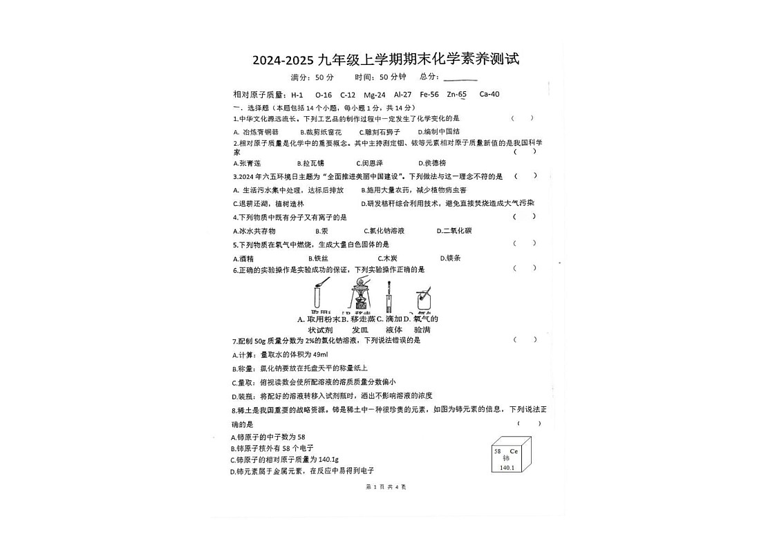 河南省开封市杞县2024-2025学年九年级上学期1月期末化学试题第1页