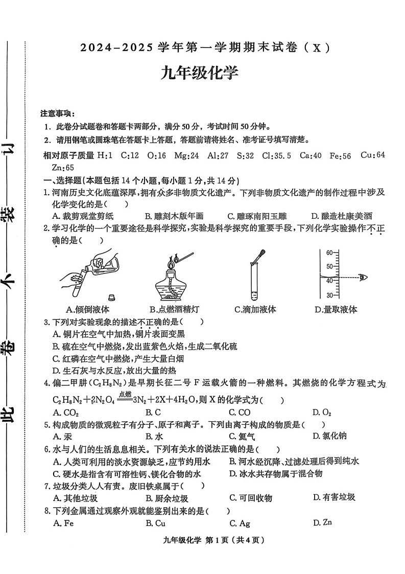 河南省周口市郸城县名校联考2024-2025学年九年级上学期1月期末化学试题第1页