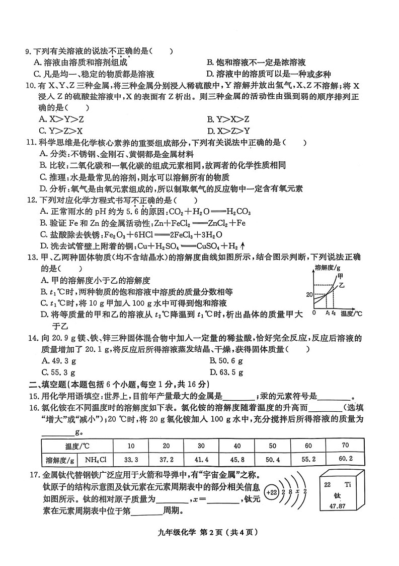 河南省周口市郸城县名校联考2024-2025学年九年级上学期1月期末化学试题第2页