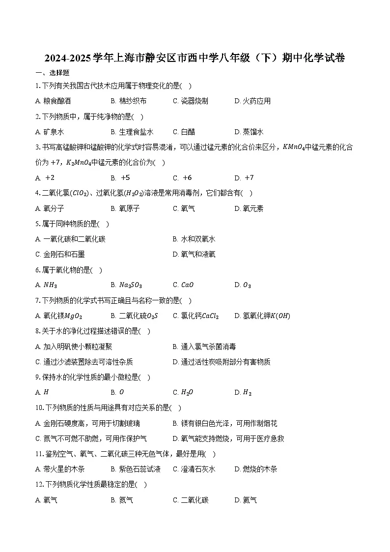 2024-2025学年上海市静安区市西中学八年级（下）期中化学试卷（含答案）第1页