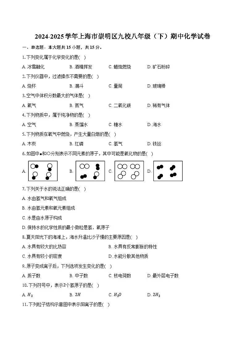 2024-2025学年上海市崇明区九校八年级（下）期中化学试卷（含答案）第1页