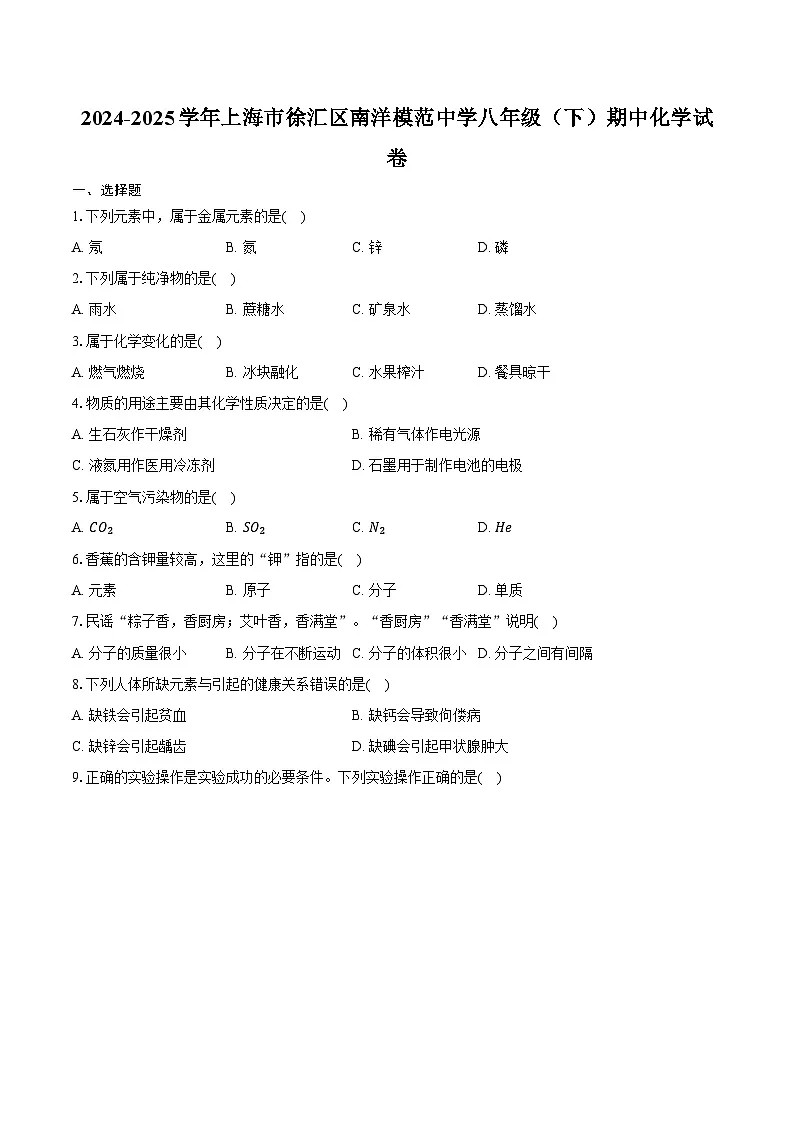 2024-2025学年上海市徐汇区南洋模范中学八年级（下）期中化学试卷（含答案）第1页