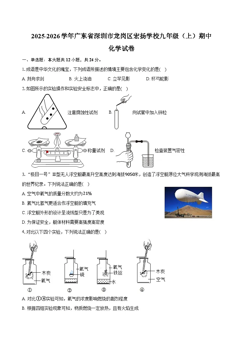 2025-2026学年广东省深圳市龙岗区宏扬学校九年级（上）期中化学试卷（含答案）第1页