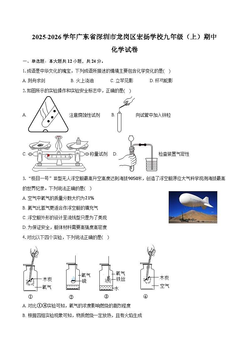 2025-2026学年广东省深圳市龙岗区宏扬学校九年级（上）期中化学试卷（含答案）第1页