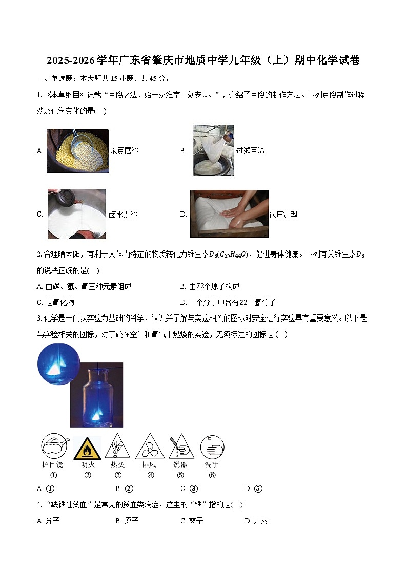 2025-2026学年广东省肇庆市地质中学九年级（上）期中化学试卷（今发）第1页