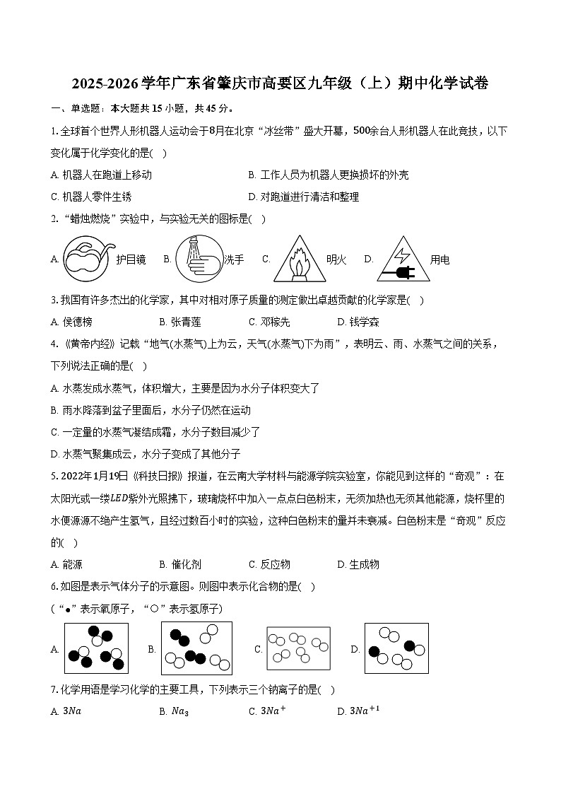 2025-2026学年广东省肇庆市高要区九年级（上）期中化学试卷（含答案）第1页