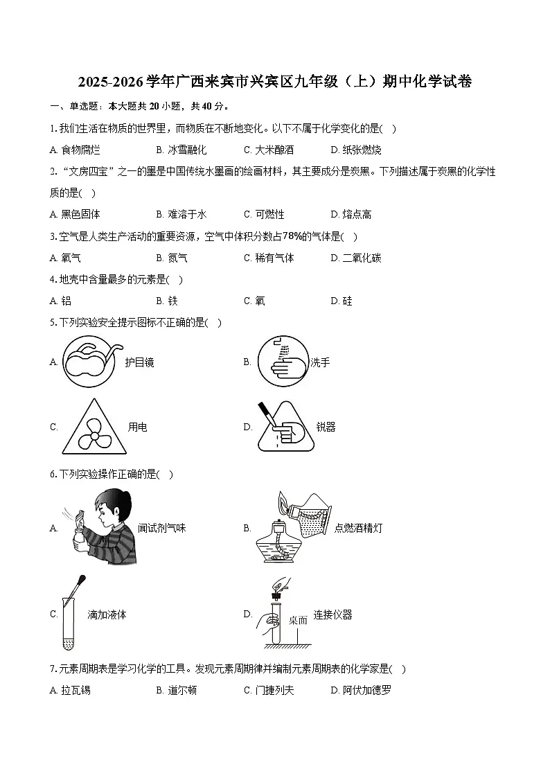 2025-2026学年广西来宾市兴宾区九年级（上）期中化学试卷（含答案）第1页