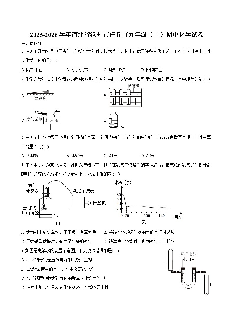 2025-2026学年河北省沧州市任丘市九年级（上）期中化学试卷(含答案)第1页