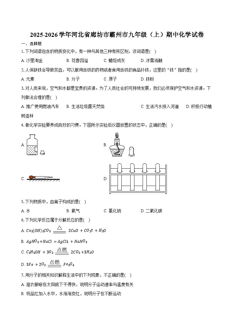 2025-2026学年河北省廊坊市霸州市九年级（上）期中化学试卷（含答案）第1页