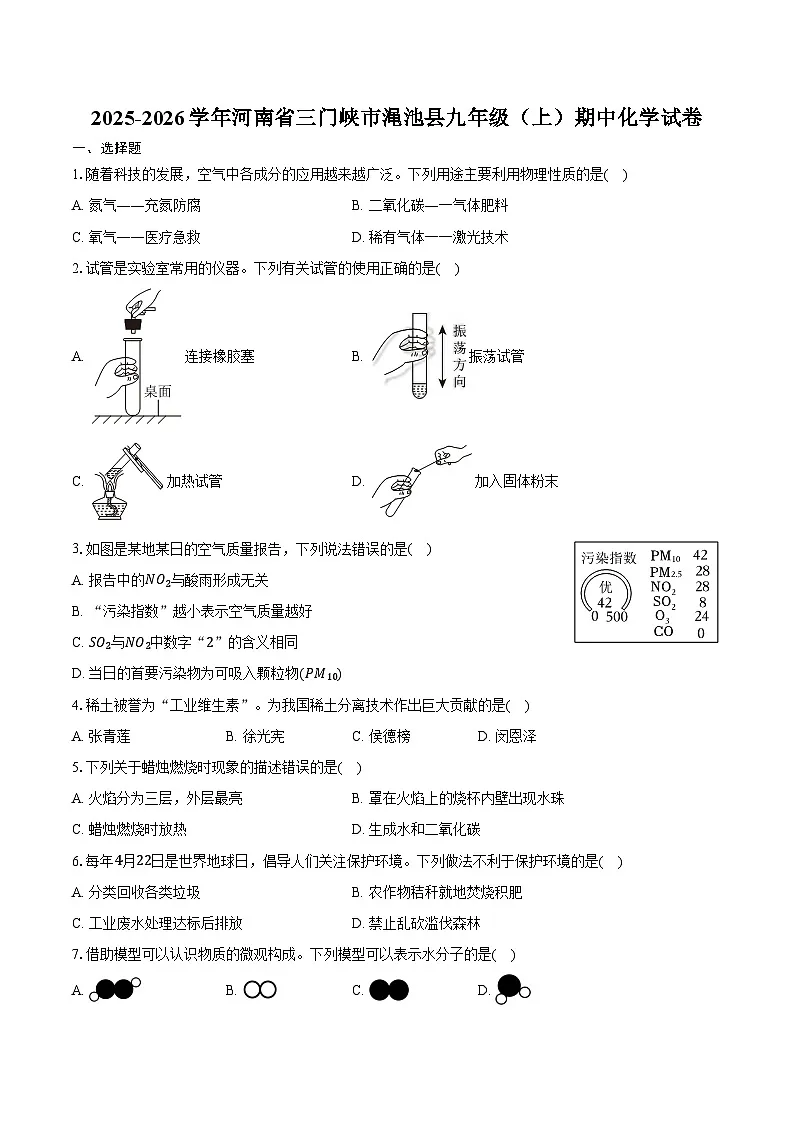 2025-2026学年河南省三门峡市渑池县九年级（上）期中化学试卷（含答案）第1页