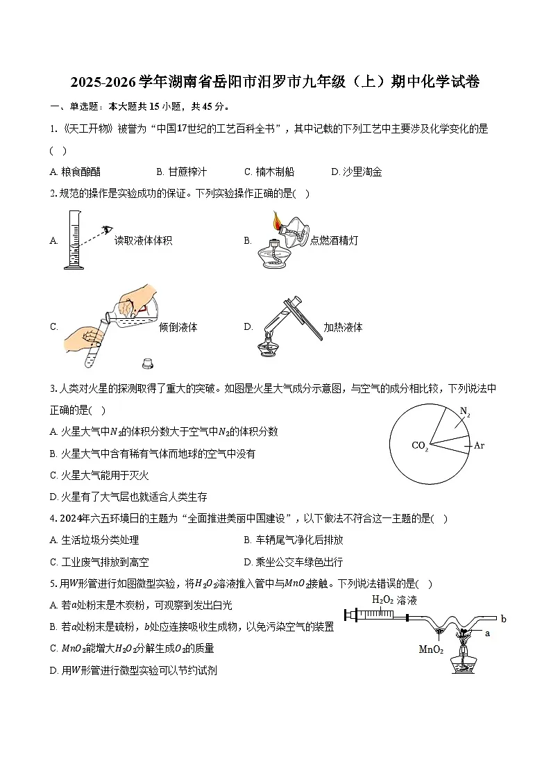 2025-2026学年湖南省岳阳市汨罗市九年级（上）期中化学试卷（含答案）第1页