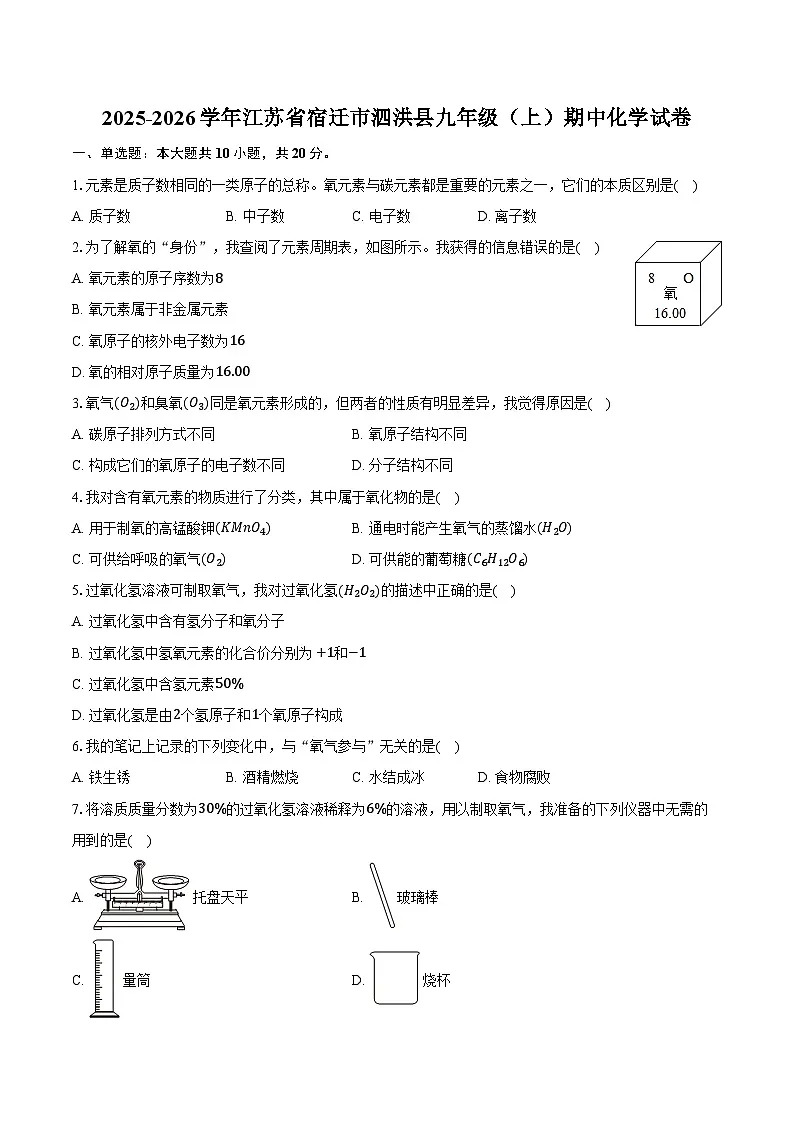 2025-2026学年江苏省宿迁市泗洪县九年级（上）期中化学试卷（含答案）第1页