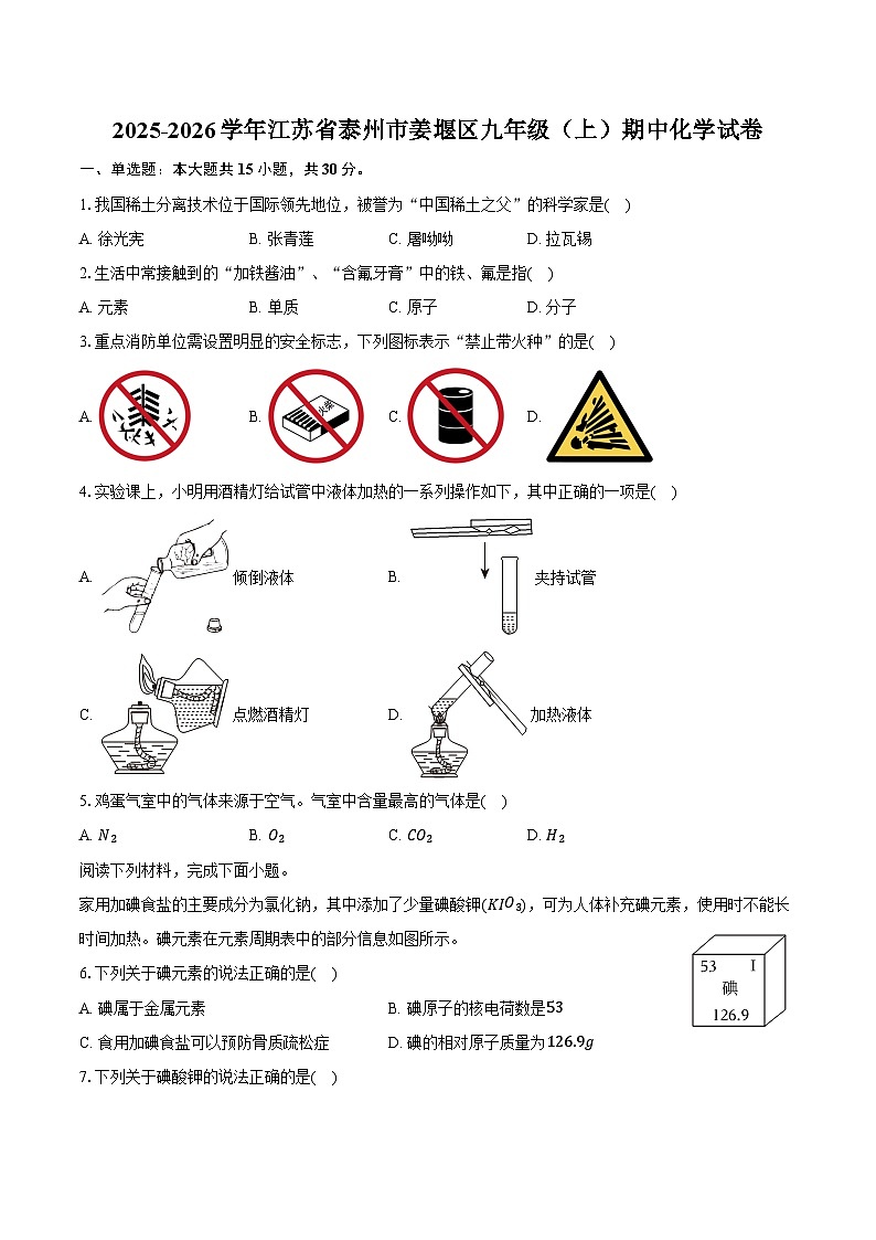 2025-2026学年江苏省泰州市姜堰区九年级（上）期中化学试卷（含答案）第1页