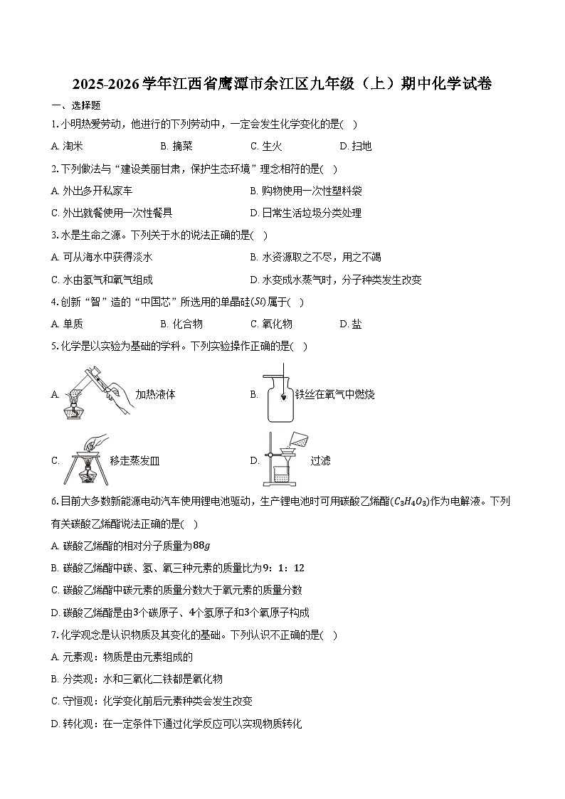 2025-2026学年江西省鹰潭市余江区九年级（上）期中化学试卷（含答案）第1页