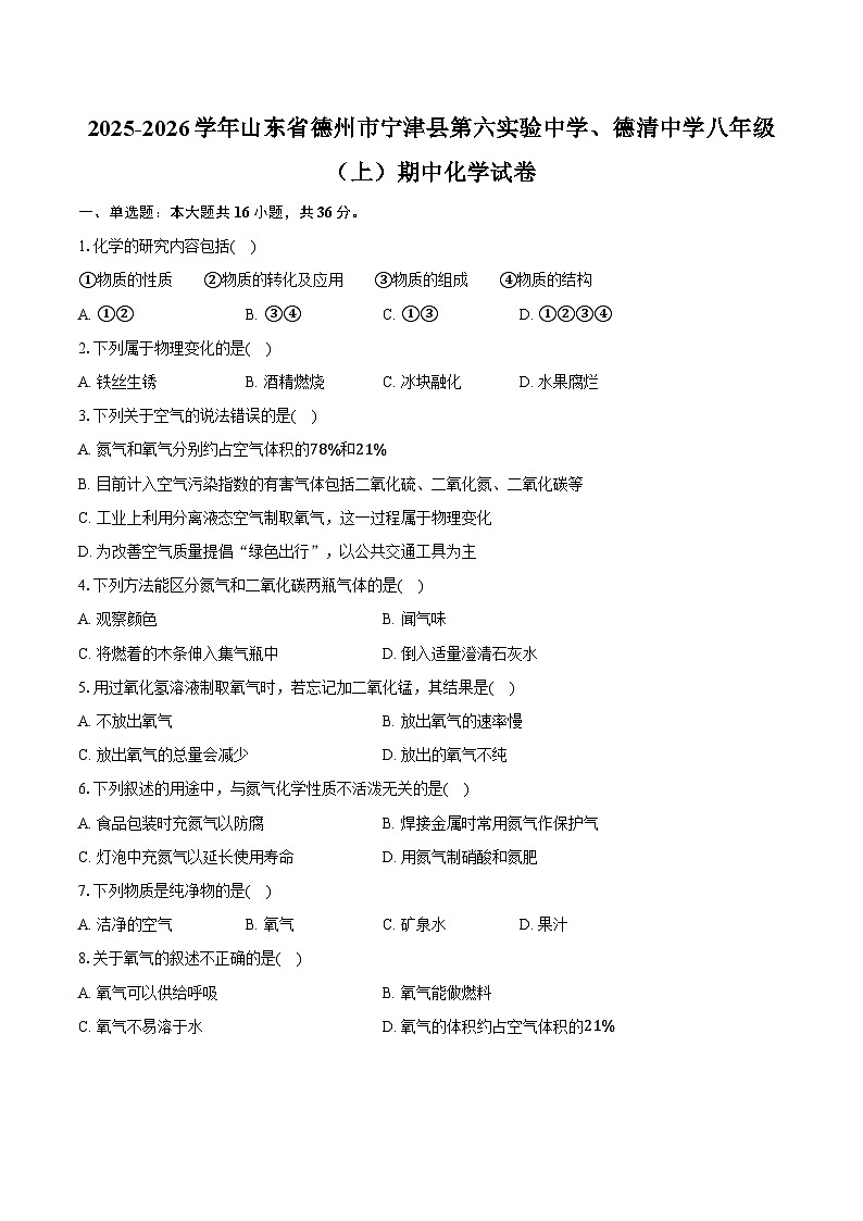 2025-2026学年山东省德州市宁津县第六实验中学、德清中学八年级（上）期中化学试卷（含答案）第1页