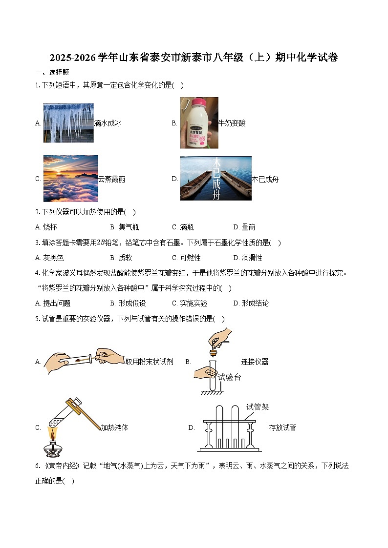 2025-2026学年山东省泰安市新泰市八年级（上）期中化学试卷（含答案）第1页