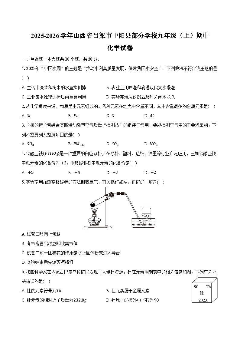 2025-2026学年山西省吕梁市中阳县部分学校九年级（上）期中化学试卷（含答案）第1页