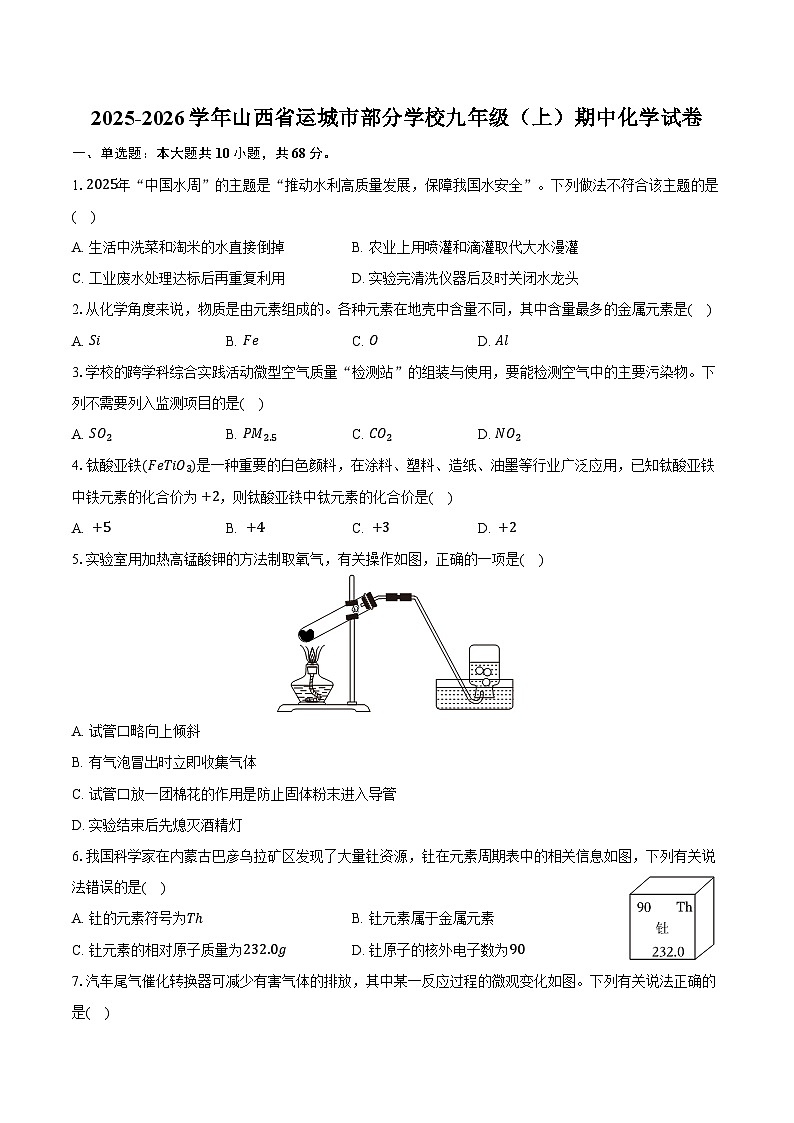 2025-2026学年山西省运城市部分学校九年级（上）期中化学试卷（含答案）第1页