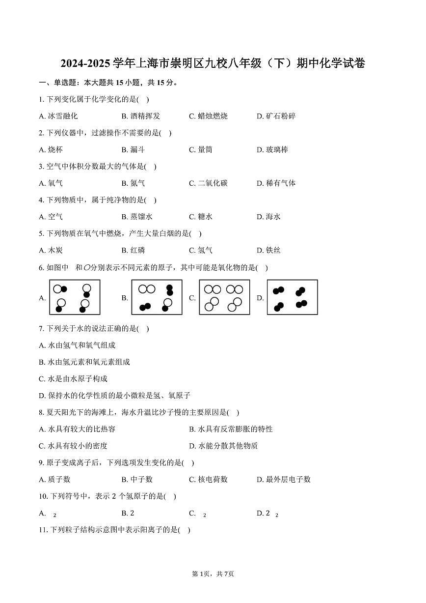 2024-2025学年上海市崇明区九校八年级（下）期中化学试卷（含答案）第1页