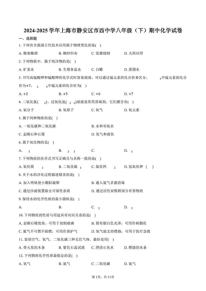 2024-2025学年上海市静安区市西中学八年级（下）期中化学试卷（含答案）第1页