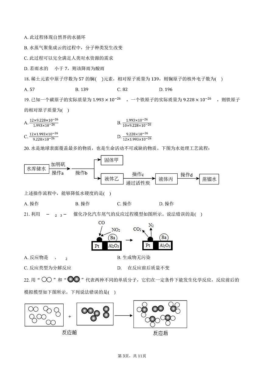 2024-2025学年上海市静安区市西中学八年级（下）期中化学试卷（含答案）第3页