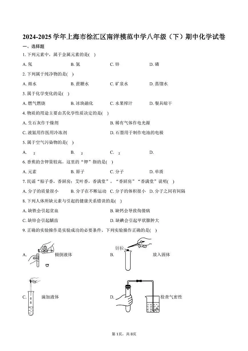 2024-2025学年上海市徐汇区南洋模范中学八年级（下）期中化学试卷（含答案）第1页