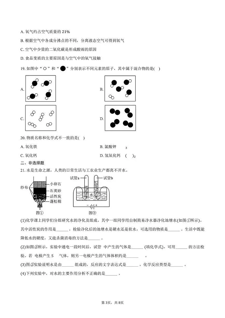 2024-2025学年上海市徐汇区南洋模范中学八年级（下）期中化学试卷（含答案）第3页