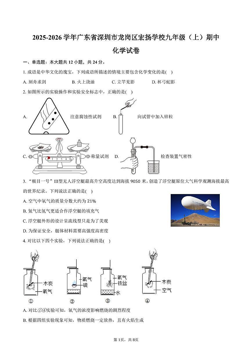 2025-2026学年广东省深圳市龙岗区宏扬学校九年级（上）期中化学试卷（含答案）第1页