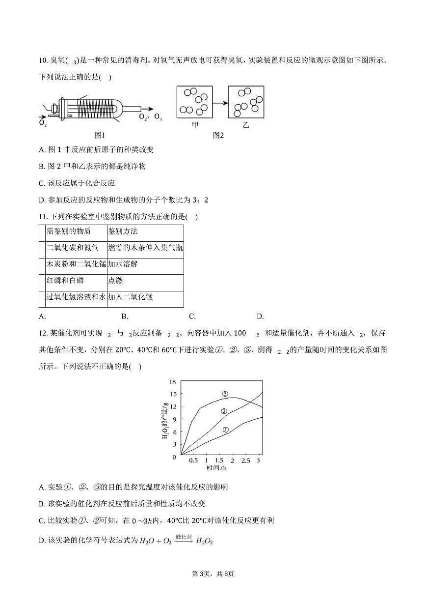 2025-2026学年广东省深圳市龙岗区宏扬学校九年级（上）期中化学试卷（含答案）第3页