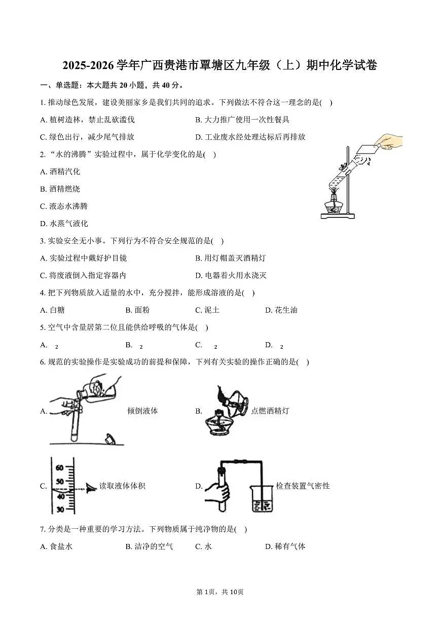 2025-2026学年广西贵港市覃塘区九年级（上）期中化学试卷（含答案）第1页