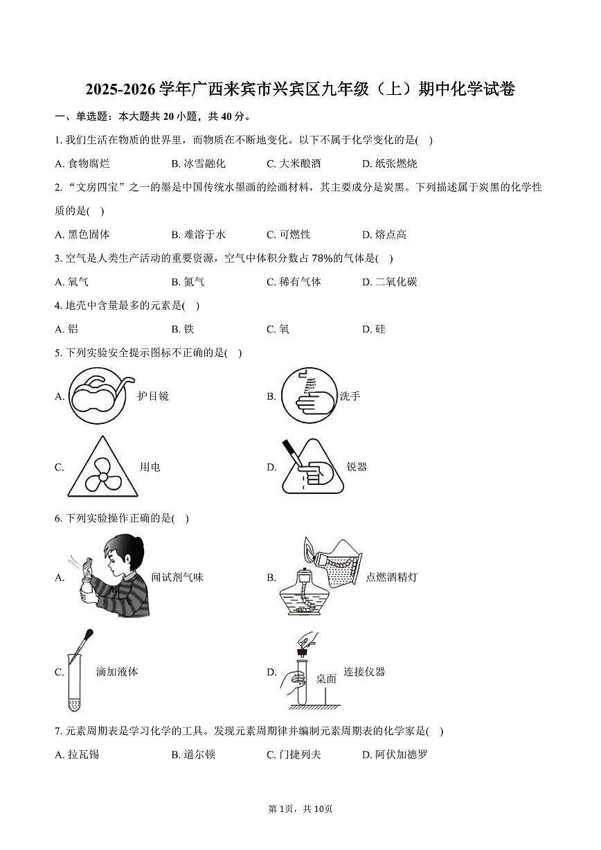 2025-2026学年广西来宾市兴宾区九年级（上）期中化学试卷（含答案）第1页