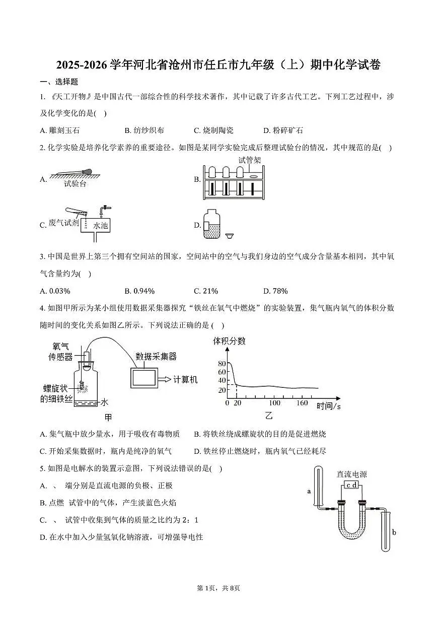 2025-2026学年河北省沧州市任丘市九年级（上）期中化学试卷(含答案)第1页